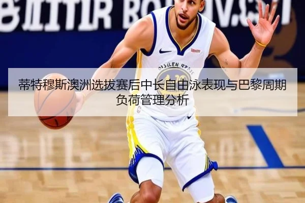 di-te-mu-si-ao-zhou-xuan-ba-sai-hou-zhong-chang-zi-you-yong-biao-xian-yu-ba-li-zhou-qi-fu-he-guan-li-fen-xi-2-632.jpg