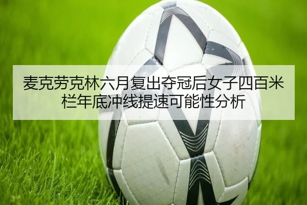 mai-ke-lao-ke-lin-liu-yue-fu-chu-duo-guan-hou-nv-zi-si-bai-mi-lan-nian-di-chong-xian-ti-su-ke-neng-xing-fen-xi-2-197.jpg