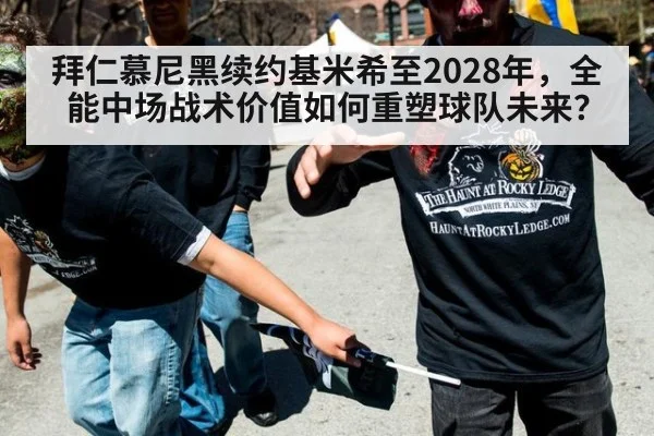 拜仁慕尼黑续约基米希至2028年，全能中场战术价值如何重塑球队未来？